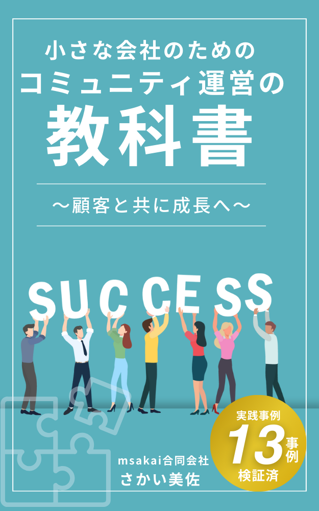 著書：小さな会社のためのコミュニティ運営の教科書